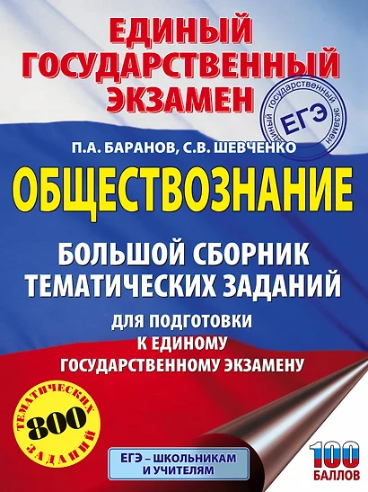 ЕГЭ. Обществознание. Большой сборник тематических заданий для подготовки к единому государственному экзамену - фото 1