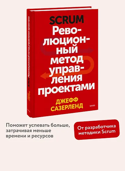 Scrum. Революционный метод управления проектами - фото 4