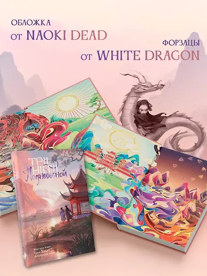 Три нити Поднебесной - фото 6