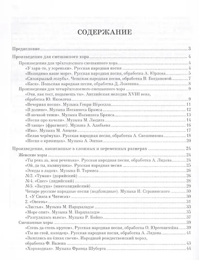 Хрестоматия по практике работы с хором. Произведения для женского и смешанного хоров. Учебн. пос. 1-е изд. - фото 2
