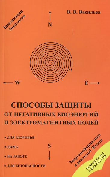 Способы защиты от негативных биоэнергий (3-е изд.) и электромагнитных полей - фото 1