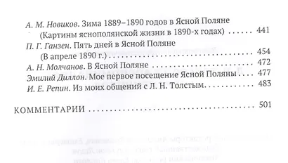 Толстой Л.Н. в воспоминаниях современников: сборник. В 2 т. Т. 1 - фото 4