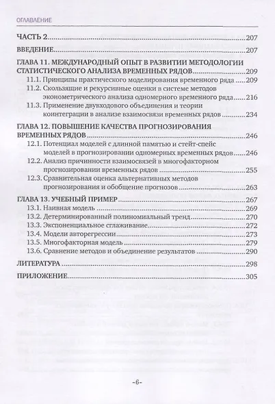 Анализ временных рядов и прогнозирование. Учебник - фото 5