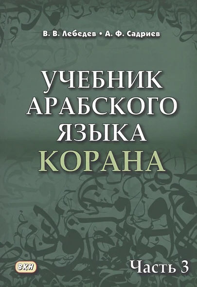 Учебник арабского языка Корана. В 4 частях. Часть 3 - фото 1