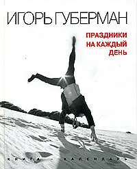 Праздники на каждый день. Книга-календарь - фото 1