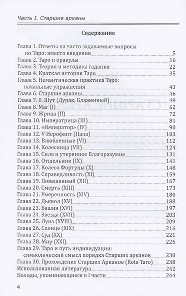 Старшие и младшие Арканы Таро - фото 2