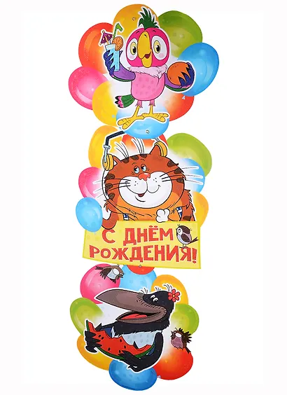 Гирлянда "С Днем рождения!" с плакатом А3 0,9 м - фото 2