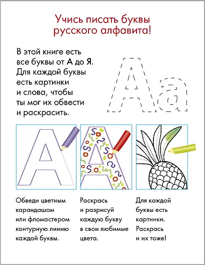 Супербуквы. Найди. Обведи. Раскрась. От А до Я. Изучаем русский алфавит - фото 3