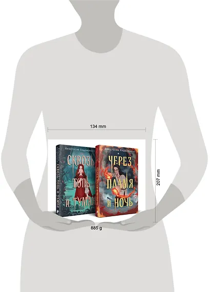 Дилогия "Сонные топи" (Комплект из 2-х книг: Сквозь топь и туман + Через пламя и ночь) - фото 4