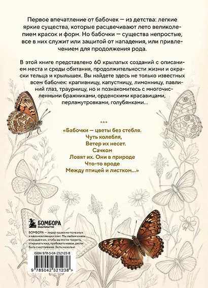Бабочки! Маленькая энциклопедия. Обаятельная книжка о красивом существе - фото 2