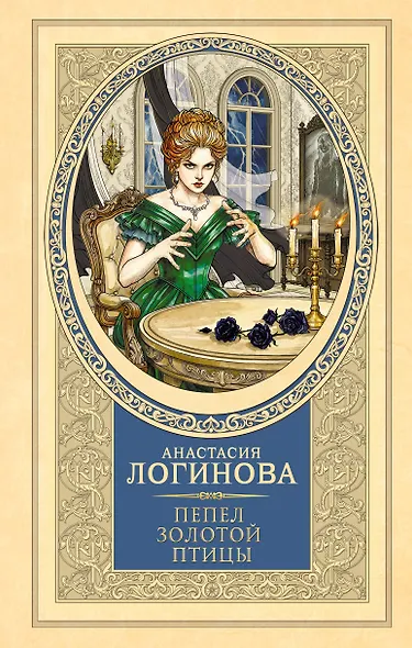 Пепел золотой птицы - фото 1