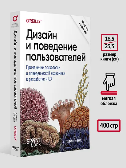 Дизайн и поведение пользователей. Применение психологии и поведенческой экономики в разработке и UX - фото 6