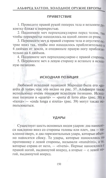 Холодное оружие Европы. Приемы великих мастеров фехтования - фото 8