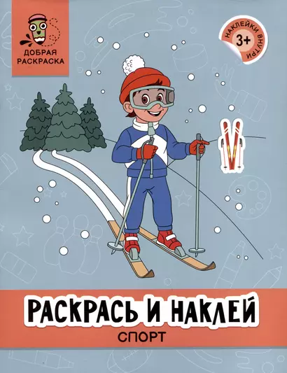 Раскрась и наклей: Спорт: книжка-раскраска - фото 1