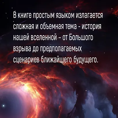 Кратчайшая история Вселенной: От Большого взрыва до наших дней (в сверхдоступном изложении) - фото 6