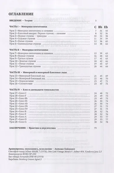 Грамматика блюза. Практический курс спонтанной блюзовой импровизации для начинающих. Для всех музыкальных инструментов в строе C, Bb, Eb. Учебное пособие (+ DVD) - фото 2