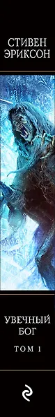 Увечный бог. Том 1 - фото 5