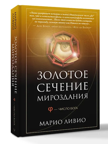 Золотое сечение мироздания. φ — Число Бога - фото 3