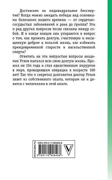 ЕслиВрачиНеПомогли Углов Быть здоровым легко: советы столетнего хирурга - фото 2