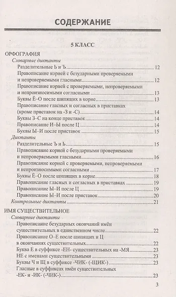 Русский язык. 5-9 классы. Итоговые диктанты. ФГОС Новый - фото 2