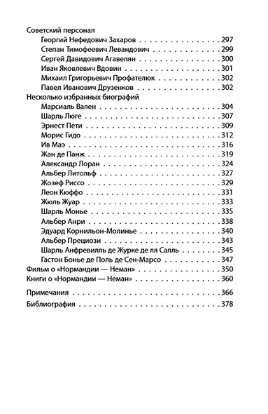 «Нормандия – Неман». Подлинная история легендарного авиаполка - фото 5