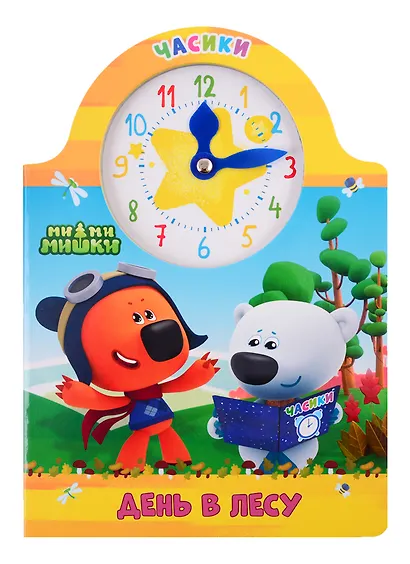 Ми-Ми-Мишки. День в лесу - фото 2