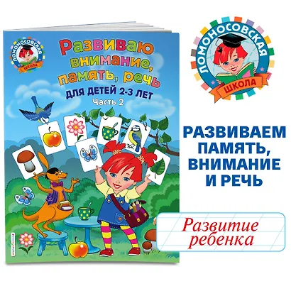 Развиваю внимание, память, речь: для детей 2-3 лет. Ч.2 - фото 4