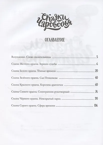 Сказки Чароводья - фото 3