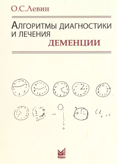 Алгоритмы диагностики и лечения деменции. 9-е издание - фото 1