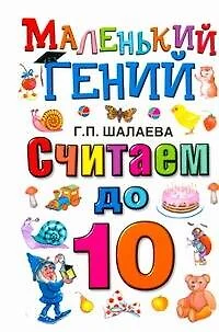 Считаем до 10. - фото 1