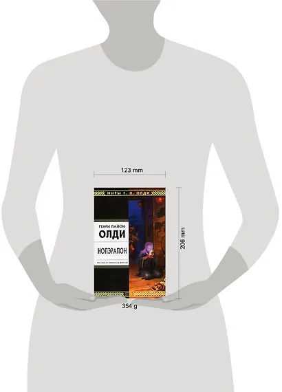 Нопэрапон, или По образу и подобию: Роман - фото 2