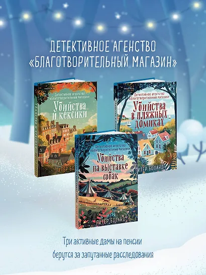 Подарочный комплект из 4-х книг с подарком (Убийства и кексики, Убийства в пляжных домиках, Убийства на выставке собак, Зверские убийства в Тенистой Лощине) - фото 9