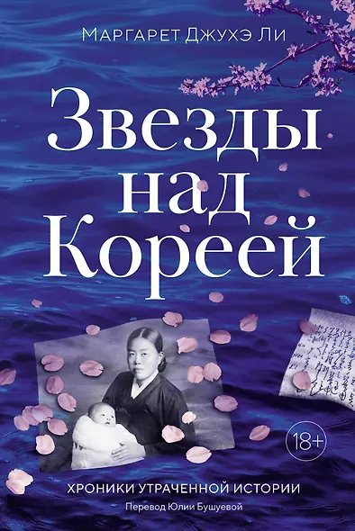 Звезды над Кореей: Хроники утраченной истории - фото 1