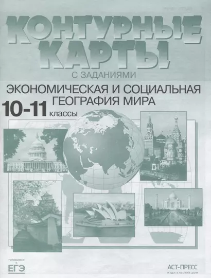 Экономическая и социальная география мира 10-11 кл. К/к (мГкЕГЭ) Кузнецов (ФГОС) - фото 1