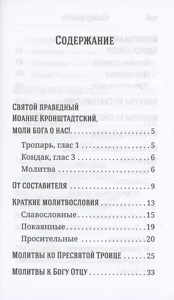 Что сказать Богу? Молитвенные обращения святого праведного Иоанна Кронштадтского - фото 3