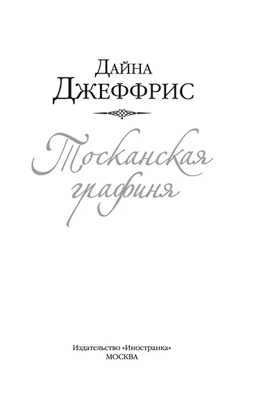 Тосканская графиня - фото 8