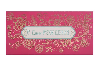 Арт Дизайн Конверт для денег День Рождения код Ф - фото 3