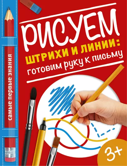 Рисуем штрихи и линии: готовим руку к письму - фото 1