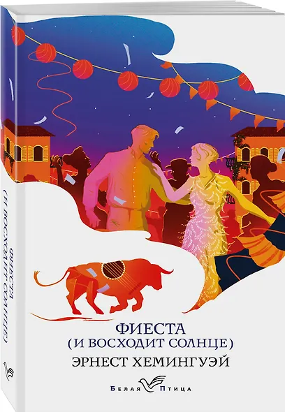 Фиеста (И восходит солнце) - фото 3