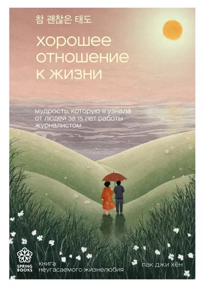 Хорошее отношение к жизни. Мудрость, которую я узнала от людей за 15 лет работы журналистом - фото 1