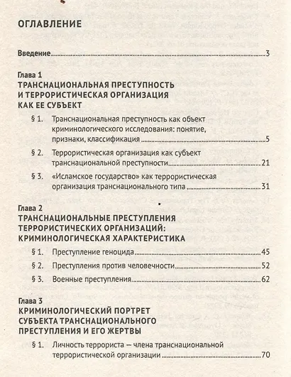 Транснациональная преступность террористических организаций: понятие, характеристика, противодействие. Монография - фото 3