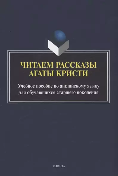 Читаем рассказы Агаты Кристи : учебное пособие по английскому языку для обучающихся старшего поколения - фото 1