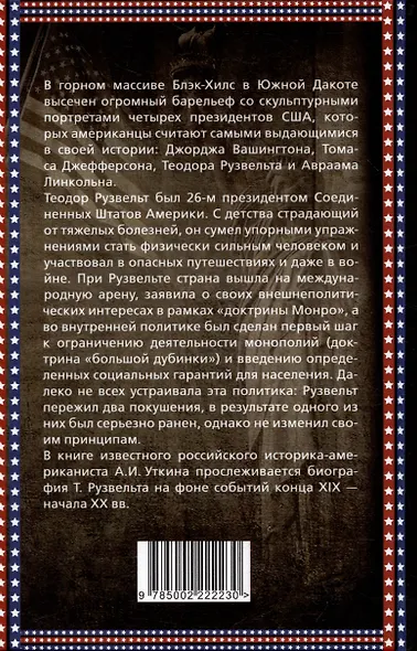 Теодор Рузвельт. Политический портрет - фото 2
