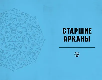 Supernatural. «Сверхъестественное». Таро и руководство (78 карт + руководство с толкованиями и раскладами) - фото 5