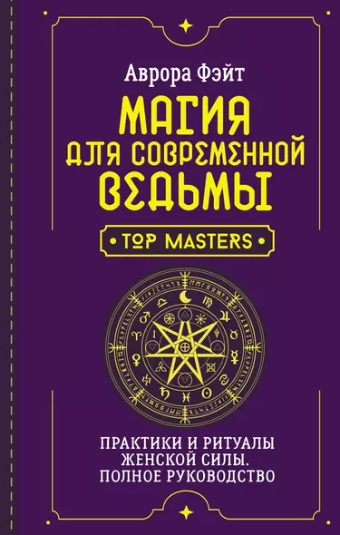 Магия для современной ведьмы. Практики и ритуалы женской силы. Полное руководство - фото 1