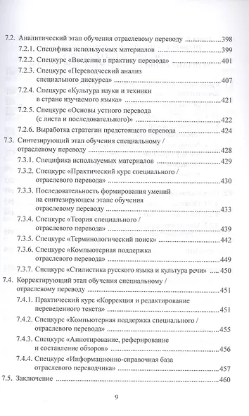 Основы дидактики переводческой деятельности : специальный / отраслевой перевод. Монография - фото 6