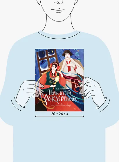 Ночь перед Рождеством (с иллюстрациями Тани Дюрер) - фото 8