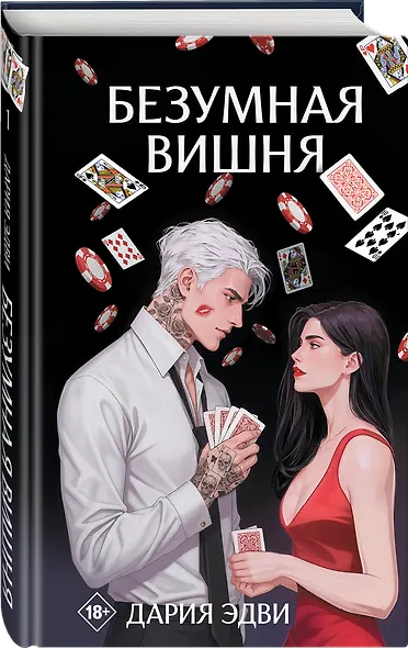 Безумная вишня - фото 3