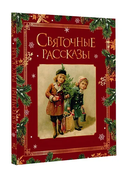 Святочные рассказы. Настоящее чудо Рождества (ПРИ) - фото 3