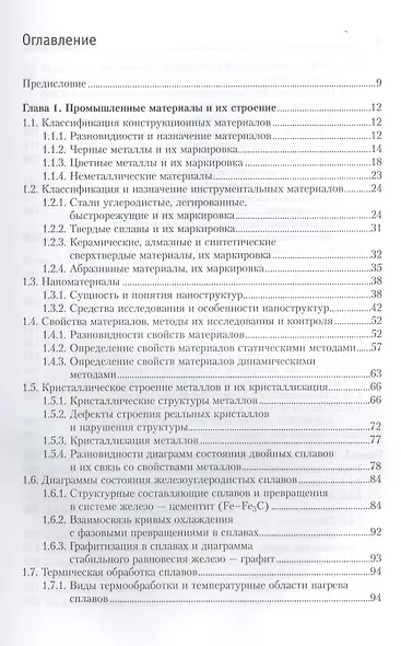 Материалы и их технологии. В 2-х частях. Ч. 1: учебник - фото 2